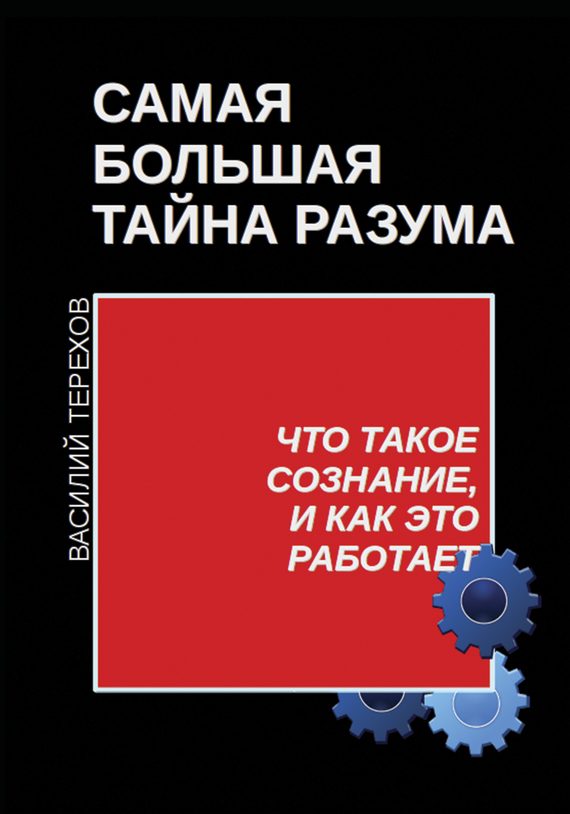 Обложка книги «Самая большая тайна разума. Что такое сознание, и как это работает»