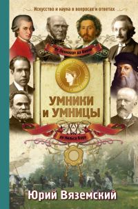 Обложка книги «От Леонардо да Винчи до Нильса Бора. Искусство и наука в вопросах и ответах»