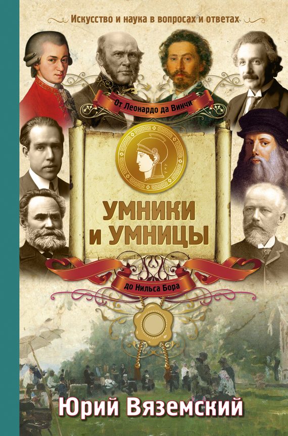 Обложка книги «От Леонардо да Винчи до Нильса Бора. Искусство и наука в вопросах и ответах»