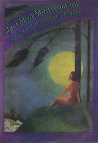 Обложка книги «Джейн з Ліхтарного Пагорба»