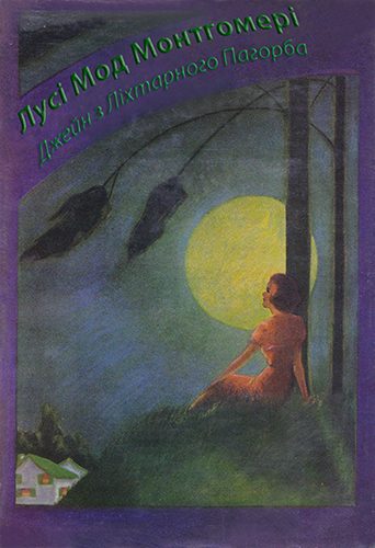 Обложка книги «Джейн з Ліхтарного Пагорба»