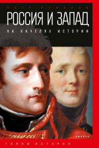Обложка книги «Россия и Запад на качелях истории. От Павла I до Александра II»