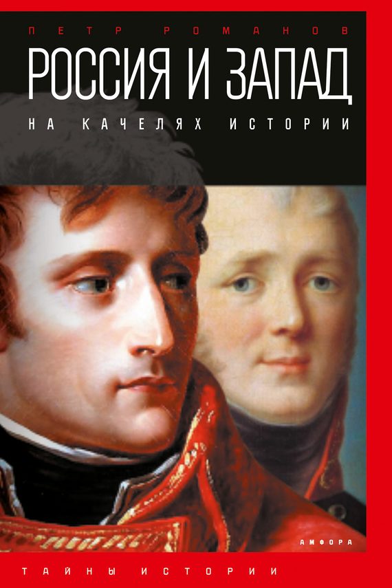 Обложка книги «Россия и Запад на качелях истории. От Павла I до Александра II»