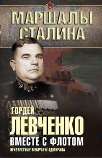 Обложка книги «Вместе с флотом. Неизвестные мемуары адмирала»