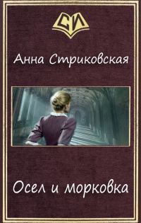 Обложка книги «Осел и морковка»