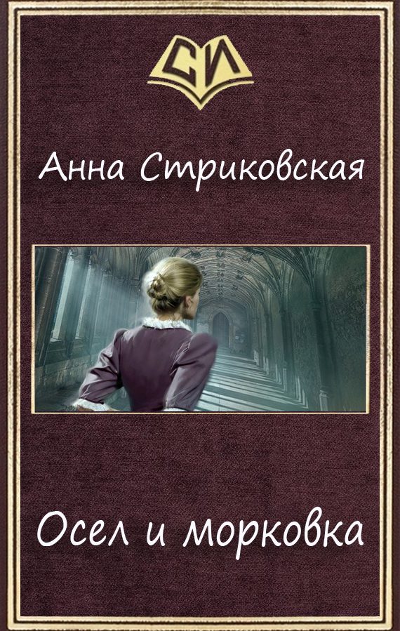 Обложка книги «Осел и морковка»