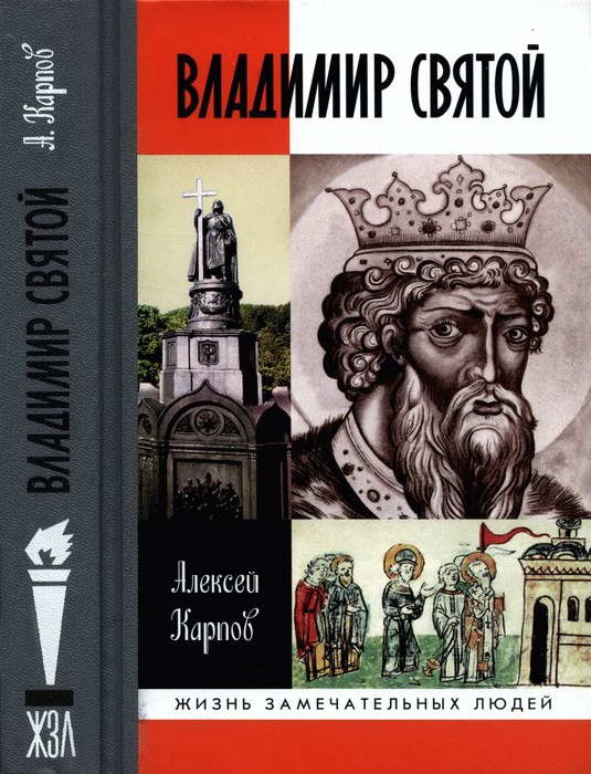 Обложка книги «Владимир Святой [3-е издание]»