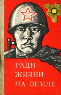 Обложка книги «Ради жизни на земле (сборник)»