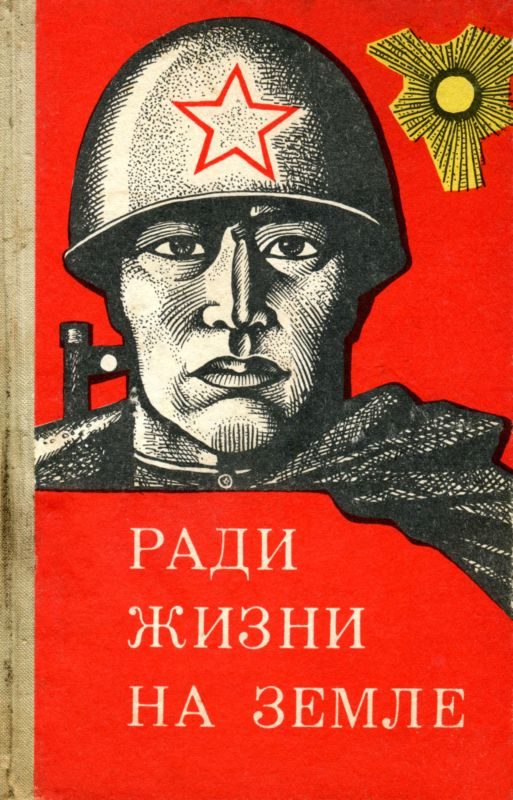 Обложка книги «Ради жизни на земле (сборник)»