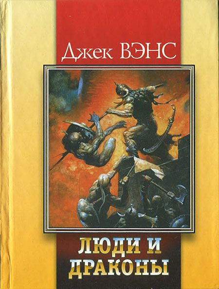 Обложка книги «Люди и драконы»