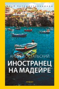 Обложка книги «Иностранец на Мадейре»