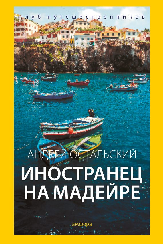 Обложка книги «Иностранец на Мадейре»
