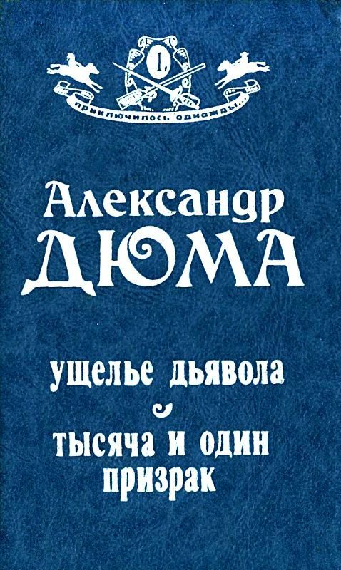 Обложка книги «Ущелье дьявола. Тысяча и один призрак»