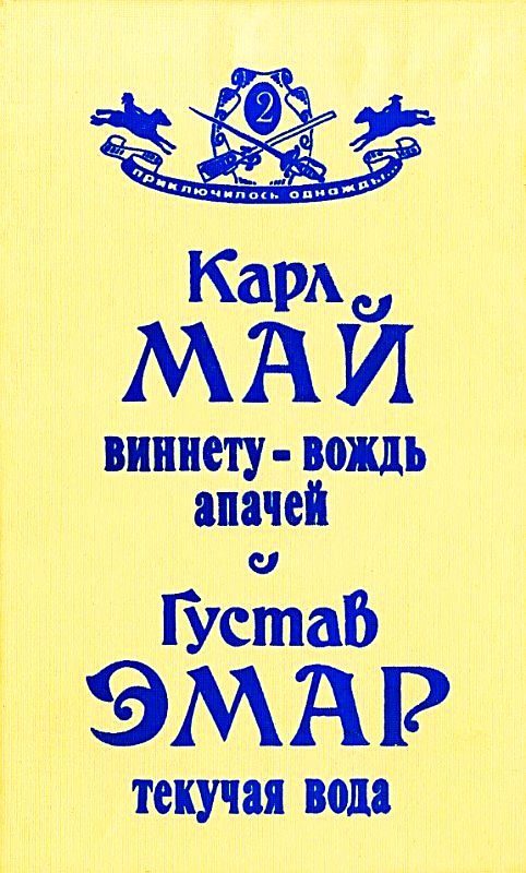 Обложка книги «Виннету — вождь апачей. Текучая Вода»