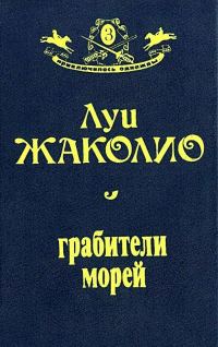 Обложка книги «Грабители морей»