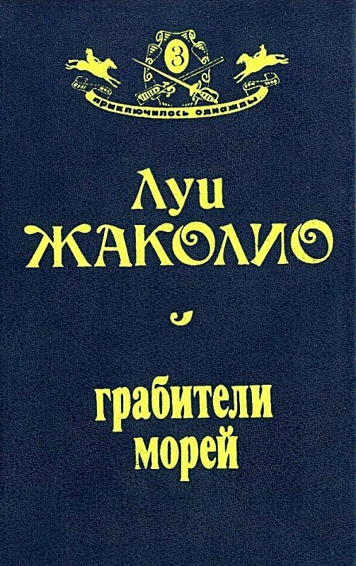 Обложка книги «Грабители морей»