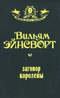 Обложка книги «Заговор королевы»