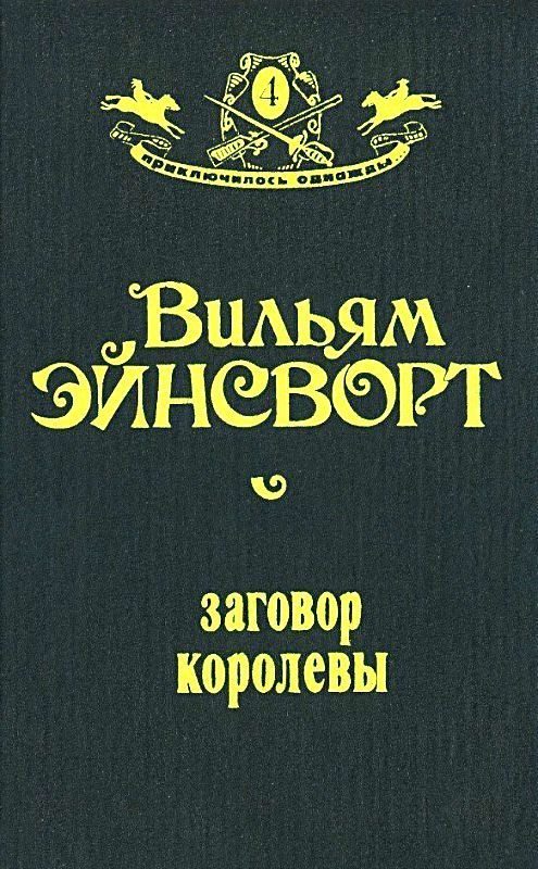 Обложка книги «Заговор королевы»