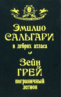 Обложка книги «В дебрях Атласа. Пограничный легион»