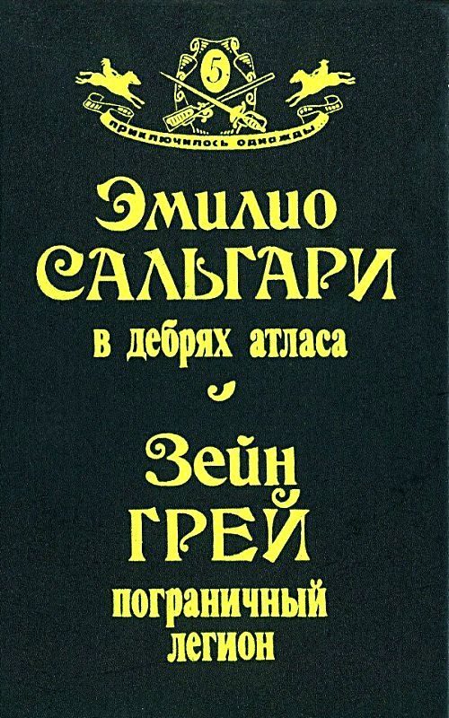 Обложка книги «В дебрях Атласа. Пограничный легион»