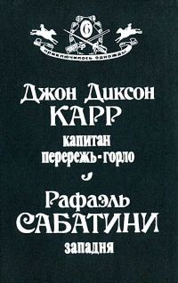 Обложка книги «Капитан Перережь-Горло. Западня»