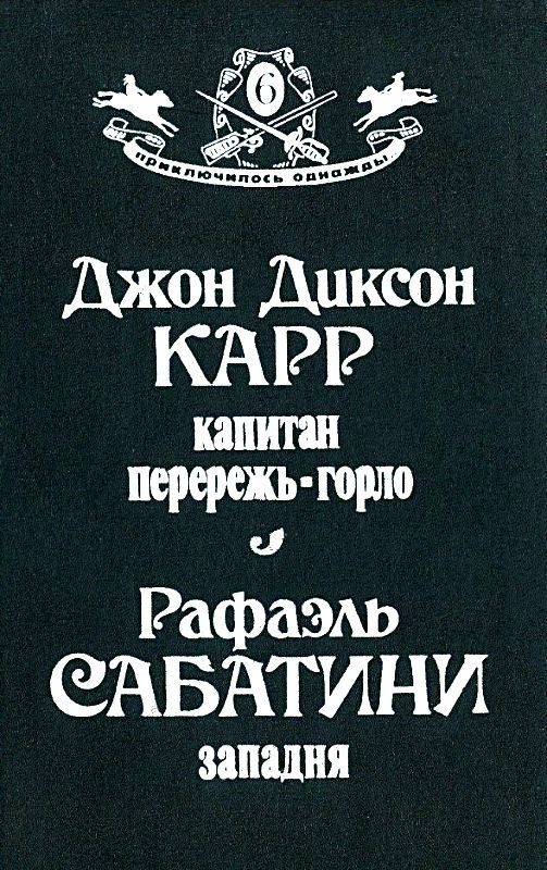 Обложка книги «Капитан Перережь-Горло. Западня»