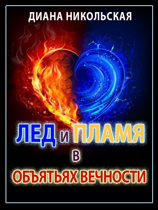 Обложка книги «Лед и пламя в объятиях вечности»