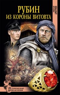 Обложка книги «Рубин из короны Витовта»