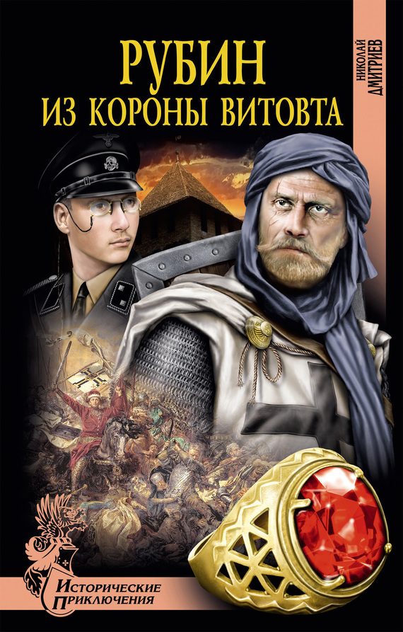 Обложка книги «Рубин из короны Витовта»