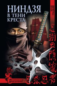 Обложка книги «Ниндзя в тени креста»