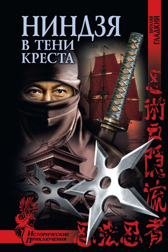 Обложка книги «Ниндзя в тени креста»