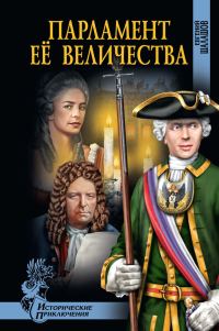 Обложка книги «Парламент Её Величества»
