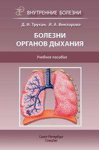 Обложка книги «Болезни органов дыхания»
