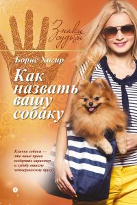 Обложка книги «Как назвать вашу собаку»