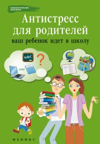 Обложка книги «Антистресс для родителей»