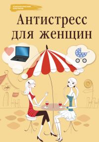 Обложка книги «Антистресс для женщин»