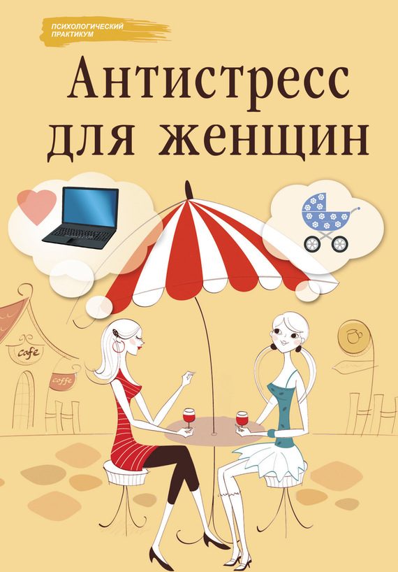 Обложка книги «Антистресс для женщин»