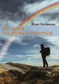 Обложка книги «90 дней на пути к счастью»