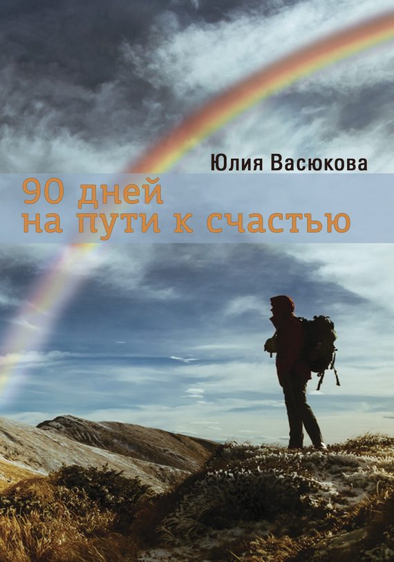 Обложка книги «90 дней на пути к счастью»
