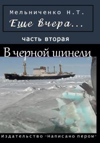 Обложка книги «Еще вчера. Часть вторая. В черной шинели»