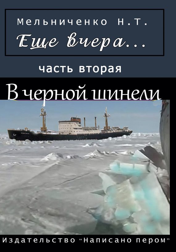 Обложка книги «Еще вчера. Часть вторая. В черной шинели»