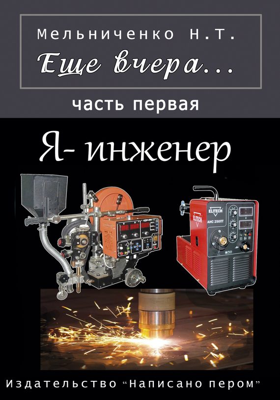 Обложка книги «Еще вчера. Часть первая. Я – инженер»