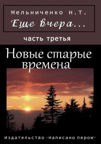 Обложка книги «Еще вчера. Часть третья. Новые старые времена»