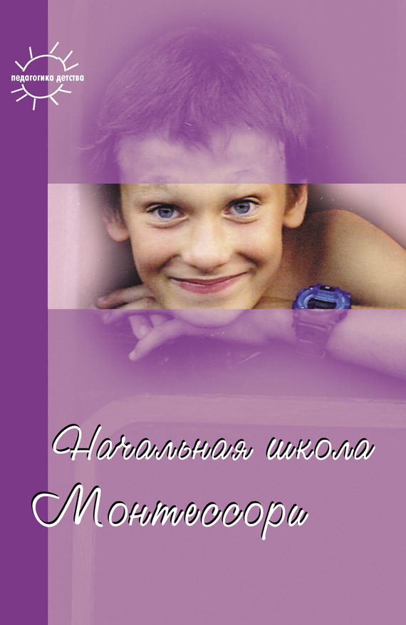 Обложка книги «Начальная школа Монтессори (сборник)»