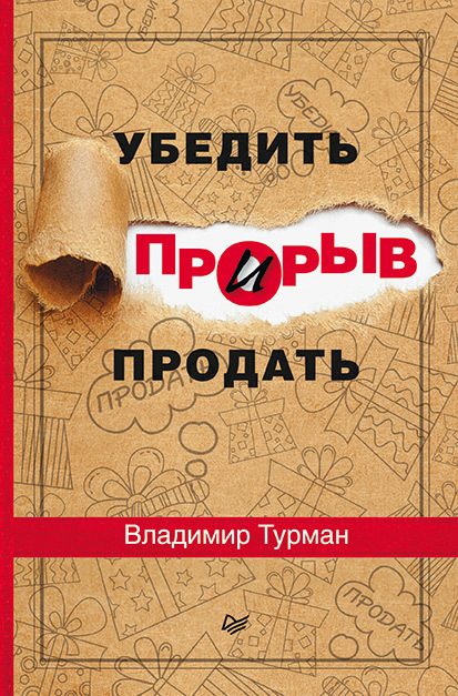 Обложка книги «Прорыв: убедить и продать»