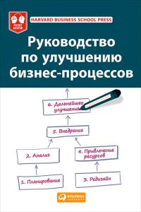 Обложка книги «Руководство по улучшению бизнес-процессов»