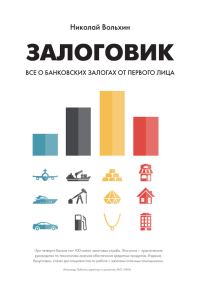 Обложка книги «Залоговик. Все о банковских залогах от первого лица»