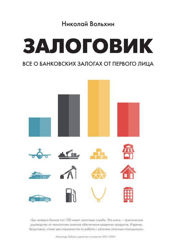Обложка книги «Залоговик. Все о банковских залогах от первого лица»