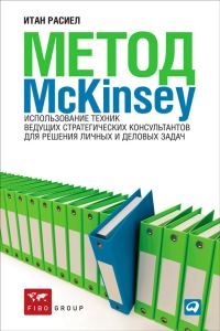 Обложка книги «Метод McKinsey. Использование техник ведущих стратегических консультантов для решения личных и деловых задач»