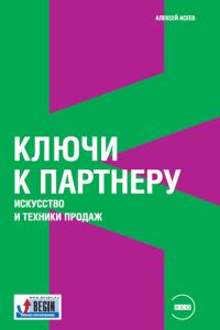 Обложка книги «Ключи к партнеру. Искусство и техники продаж»